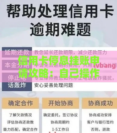 信用卡停息挂账申请攻略：自己操作流程与注意事项