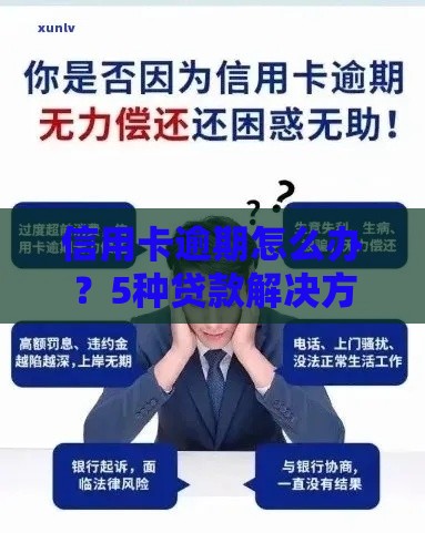 信用卡逾期怎么办？5种贷款解决方案帮你摆脱困境