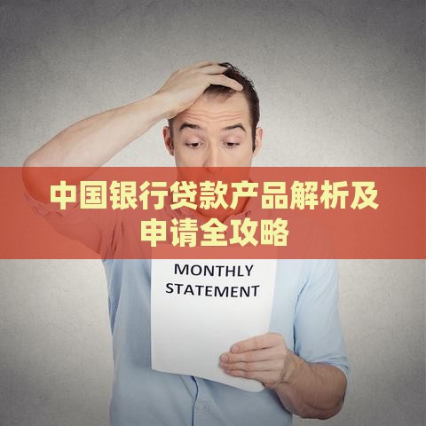 中国银行贷款产品解析及申请全攻略