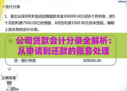 公司贷款会计分录全解析：从申请到还款的账务处理