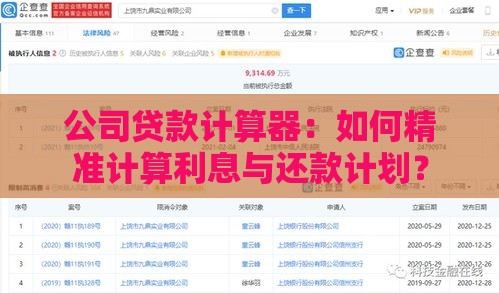 公司贷款计算器：如何精准计算利息与还款计划？