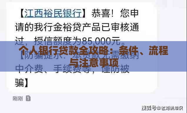 个人银行贷款全攻略：条件、流程与注意事项