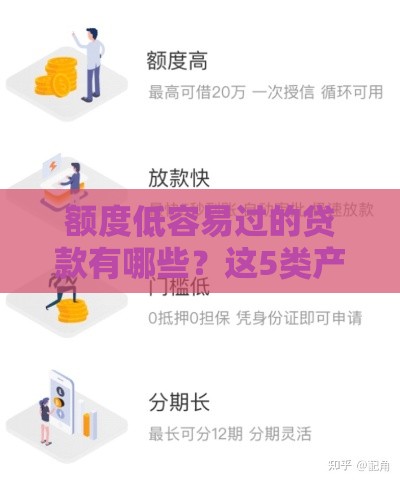 额度低容易过的贷款有哪些？这5类产品通过率高