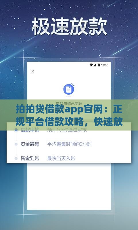 拍拍贷借款app官网：正规平台借款攻略，快速放款流程解析