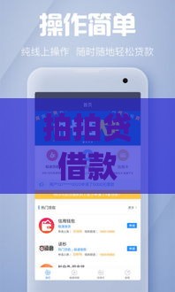 拍拍贷借款app官网：正规平台借款攻略，快速放款流程解析