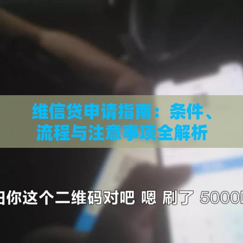 维信贷申请指南：条件、流程与注意事项全解析