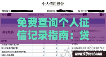免费查询个人征信记录指南：贷款前必看的信用自查方法
