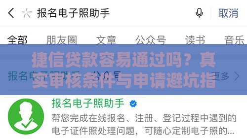 捷信贷款容易通过吗？真实审核条件与申请避坑指南