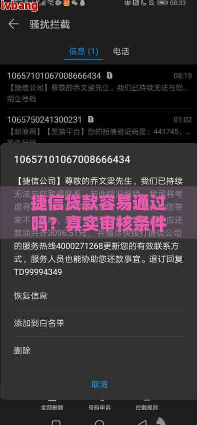 捷信贷款容易通过吗？真实审核条件与申请避坑指南