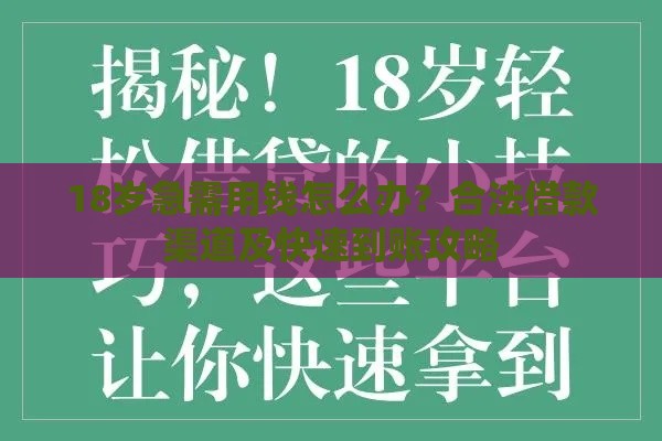 18岁急需用钱怎么办？合法借款渠道及快速到账攻略