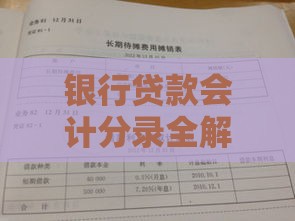 银行贷款会计分录全解析:从发放到结清的关键步骤 银行贷款会计分录全解析:从发放到结清的关键步骤
