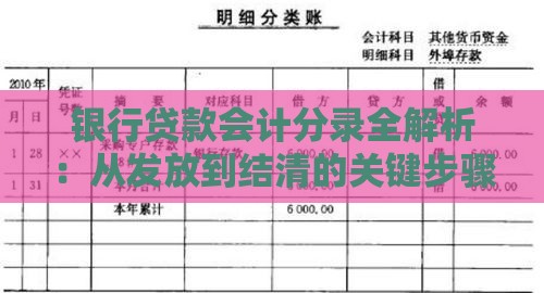 银行贷款会计分录全解析:从发放到结清的关键步骤 银行贷款会计分录全解析:从发放到结清的关键步骤