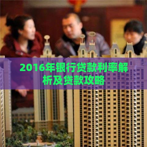 2016年银行贷款利率解析及贷款攻略