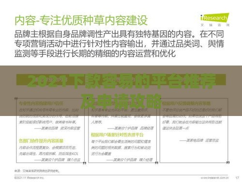 2021下款容易的平台推荐及申请攻略