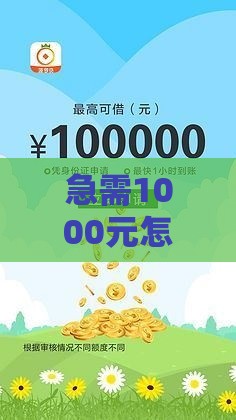 急需1000元怎么借？不看征信秒到账的借款渠道推荐