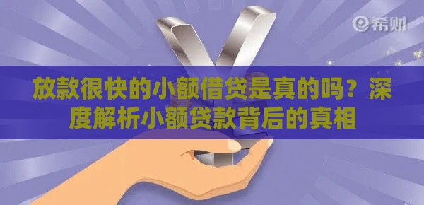 放款很快的小额借贷是真的吗？深度解析小额贷款背后的真相