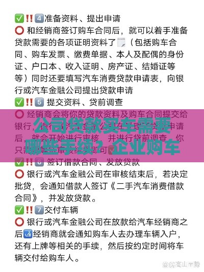 公司贷款买车需要哪些手续？企业购车贷款全流程详解
