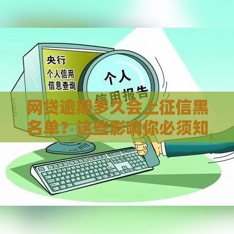 网贷逾期多久会上征信黑名单？这些影响你必须知道