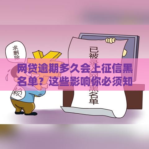 网贷逾期多久会上征信黑名单？这些影响你必须知道