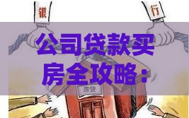 公司贷款买房全攻略：条件、流程、风险详解