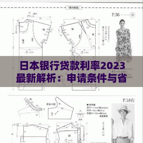 日本银行贷款利率2023最新解析：申请条件与省钱攻略