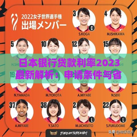 日本银行贷款利率2023最新解析：申请条件与省钱攻略