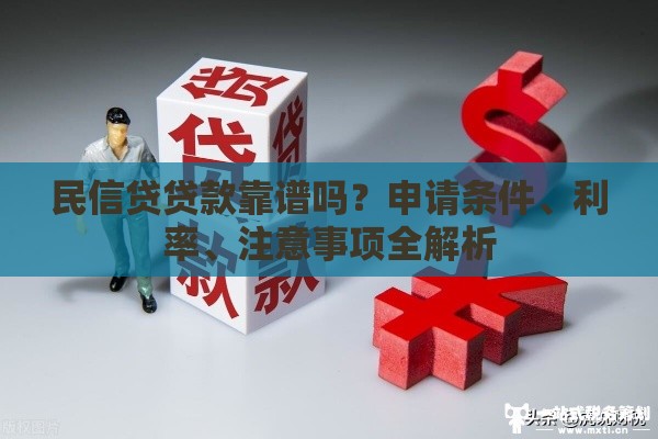 民信贷贷款靠谱吗？申请条件、利率、注意事项全解析
