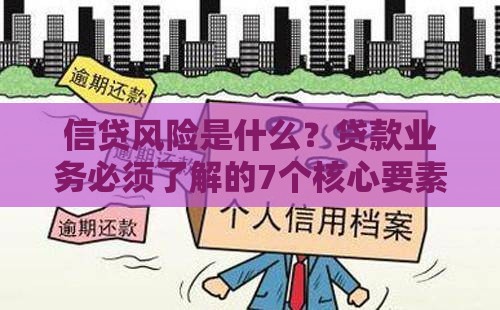 信贷风险是什么？贷款业务必须了解的7个核心要素