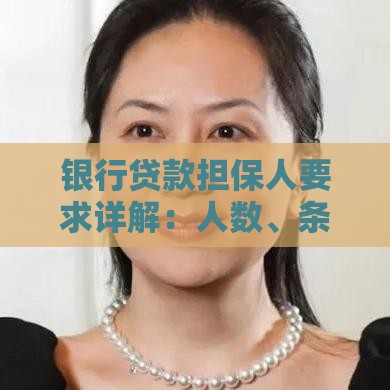 银行贷款担保人要求详解：人数、条件及常见问题