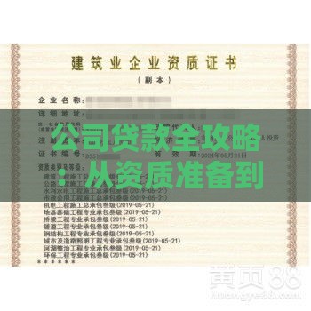 公司贷款全攻略：从资质准备到成功下款流程详解
