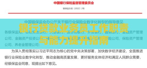 银行贷款业务员工作职责与能力提升指南