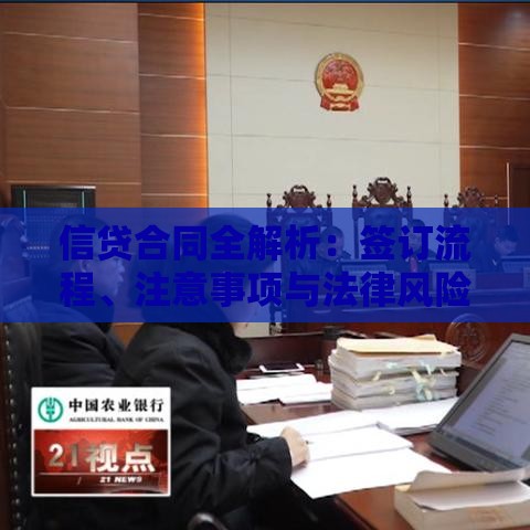 信贷合同全解析：签订流程、注意事项与法律风险