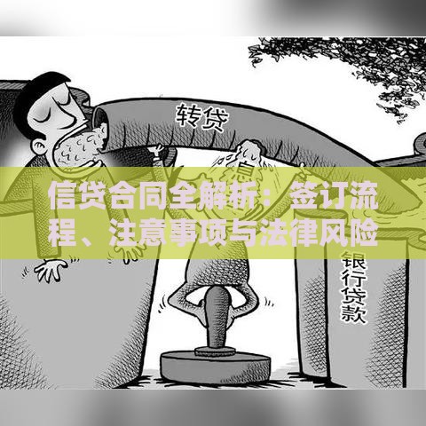 信贷合同全解析：签订流程、注意事项与法律风险