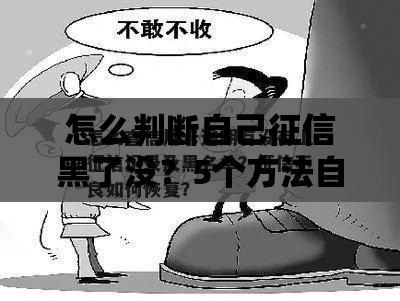 怎么判断自己征信黑了没？5个方法自查+补救指南