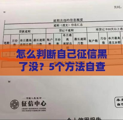 怎么判断自己征信黑了没？5个方法自查+补救指南