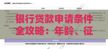 银行贷款申请条件全攻略：年龄、征信、收入要求详解