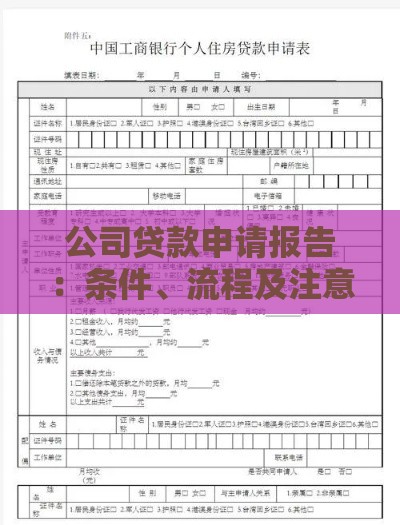 公司贷款申请报告：条件、流程及注意事项全解析