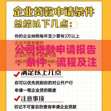 公司贷款申请报告：条件、流程及注意事项全解析