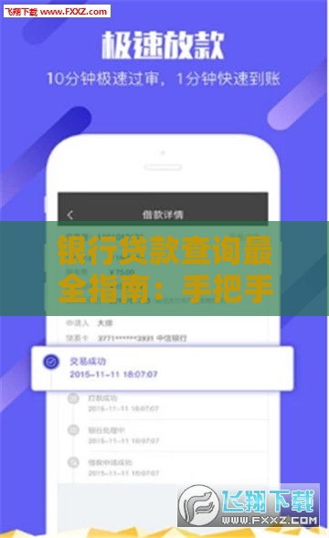 银行贷款查询最全指南：手把手教你快速查清贷款信息