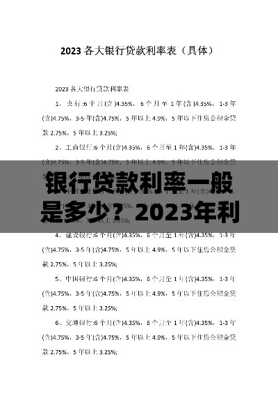 银行贷款利率一般是多少？2023年利息计算指南