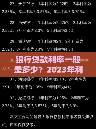 银行贷款利率一般是多少？2023年利息计算指南