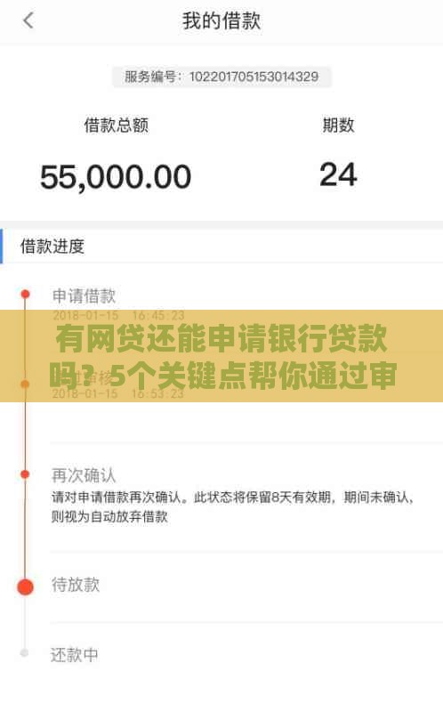 有网贷还能申请银行贷款吗?5个关键点帮你通过审批 有网贷还能申请银行贷款吗?5个关键点帮你通过审批