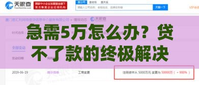 急需5万怎么办？贷不了款的终极解决方案大公开