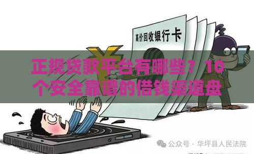 正规贷款平台有哪些？10个安全靠谱的借钱渠道盘点