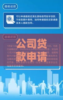 公司贷款申请流程详解：从准备到放款全指南