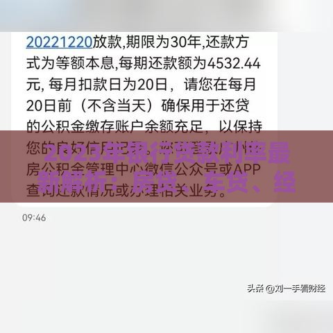 2023年银行贷款利率最新解析：房贷、车贷、经营贷全攻略