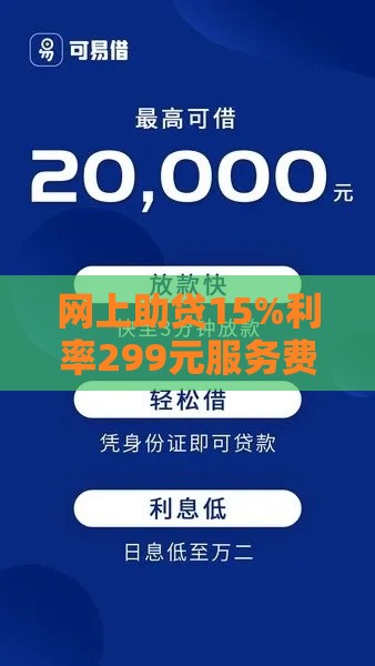 网上助贷15%利率299元服务费全解析：如何避坑省钱
