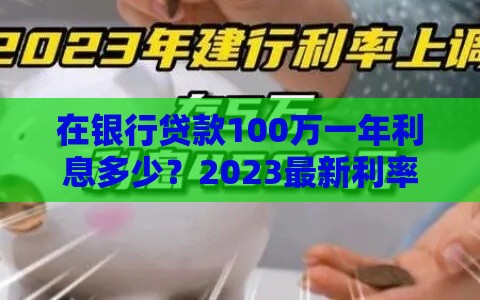 在银行贷款100万一年利息多少？2023最新利率计算攻略