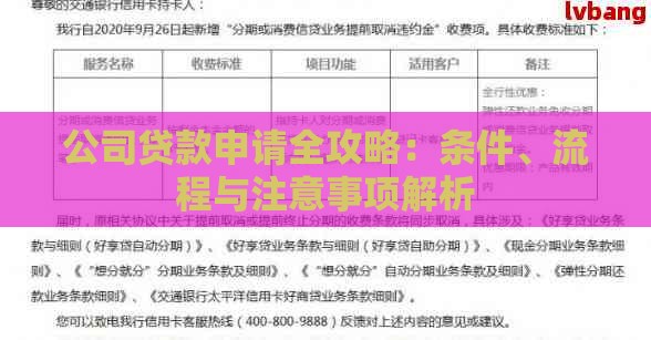 公司贷款申请全攻略：条件、流程与注意事项解析