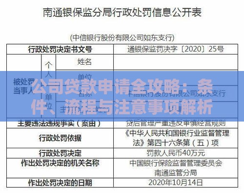 公司贷款申请全攻略：条件、流程与注意事项解析